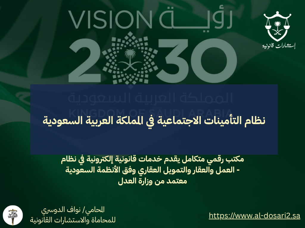 نظام التأمينات الاجتماعية في المملكة العربية السعودية: دراسة شاملة للحماية الاجتماعية