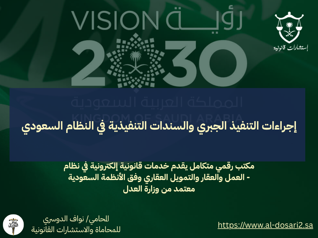 إجراءات التنفيذ الجبري والسندات التنفيذية في النظام السعودي: دليل شامل