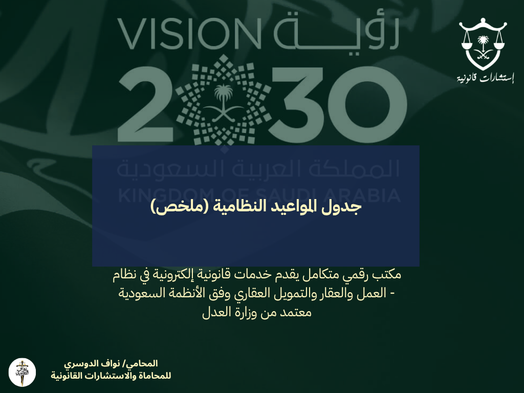 جدول المواعيد النظامية (ملخص)