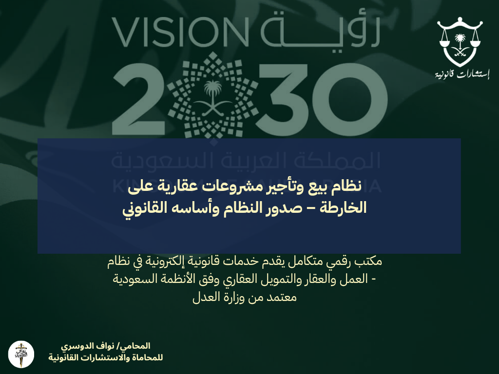 نظام بيع وتأجير مشروعات عقارية على الخارطة – صدور النظام وأساسه القانوني