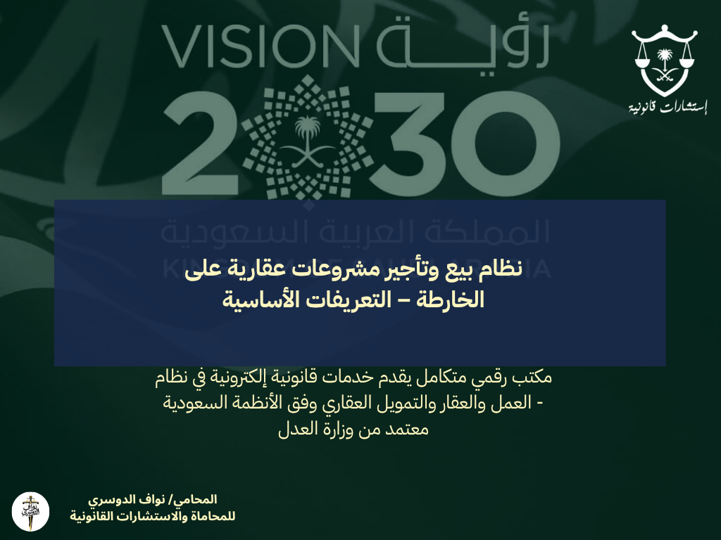 نظام بيع وتأجير مشروعات عقارية على الخارطة – التعريفات الأساسية
