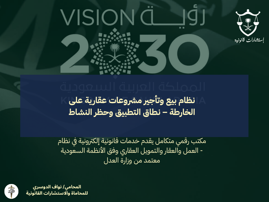 نظام بيع وتأجير مشروعات عقارية على الخارطة – نطاق التطبيق وحظر النشاط