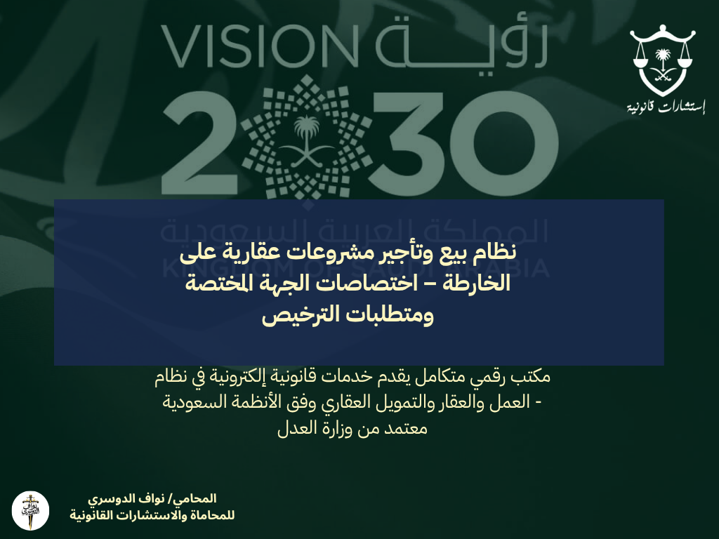 نظام بيع وتأجير مشروعات عقارية على الخارطة – اختصاصات الجهة المختصة ومتطلبات الترخيص