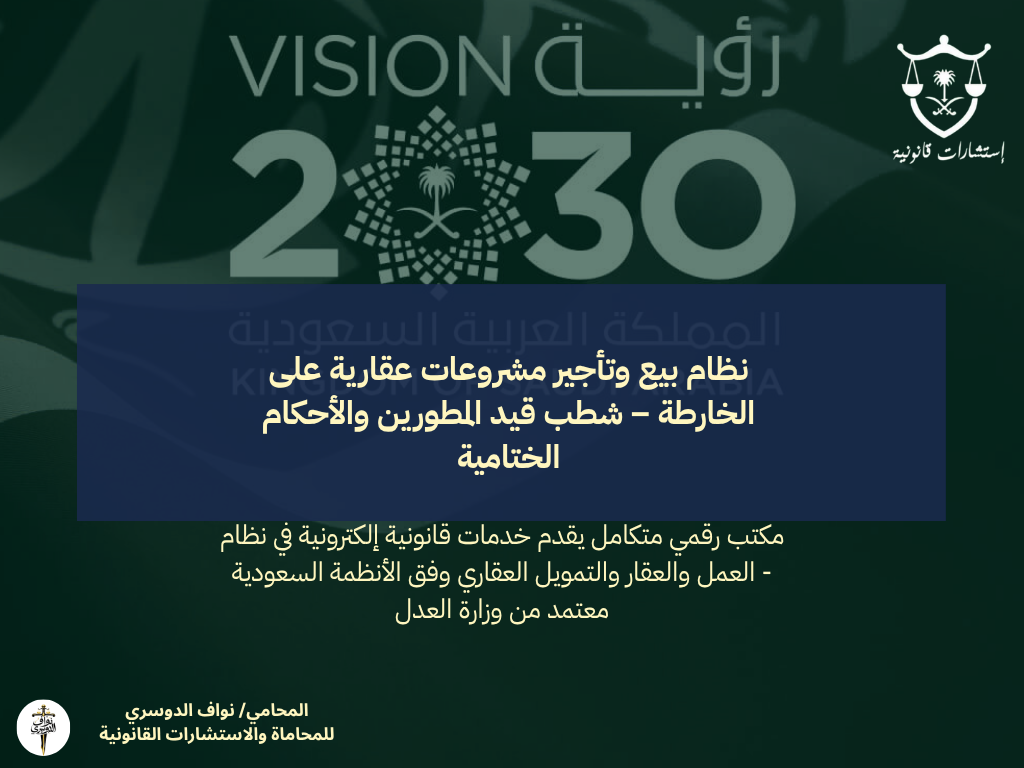 نظام بيع وتأجير مشروعات عقارية على الخارطة – شطب قيد المطورين والأحكام الختامية