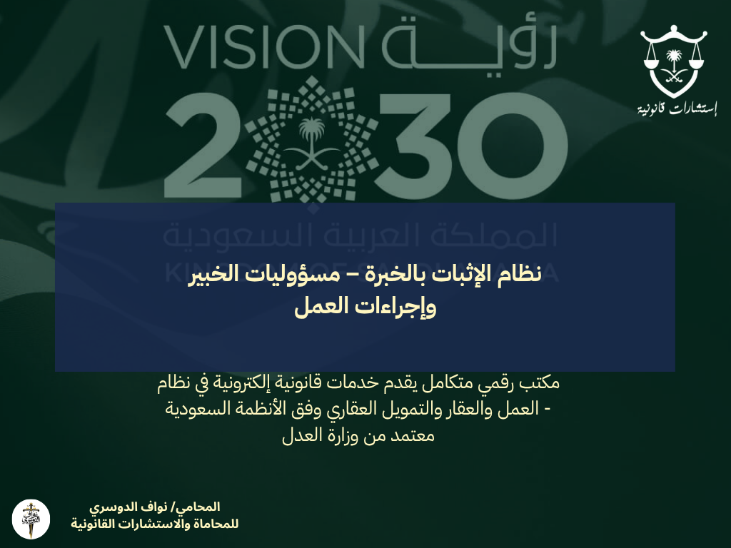 نظام الإثبات بالخبرة – مسؤوليات الخبير وإجراءات العمل