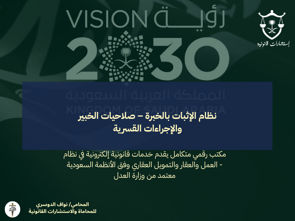 نظام الإثبات بالخبرة – صلاحيات الخبير والإجراءات القسرية