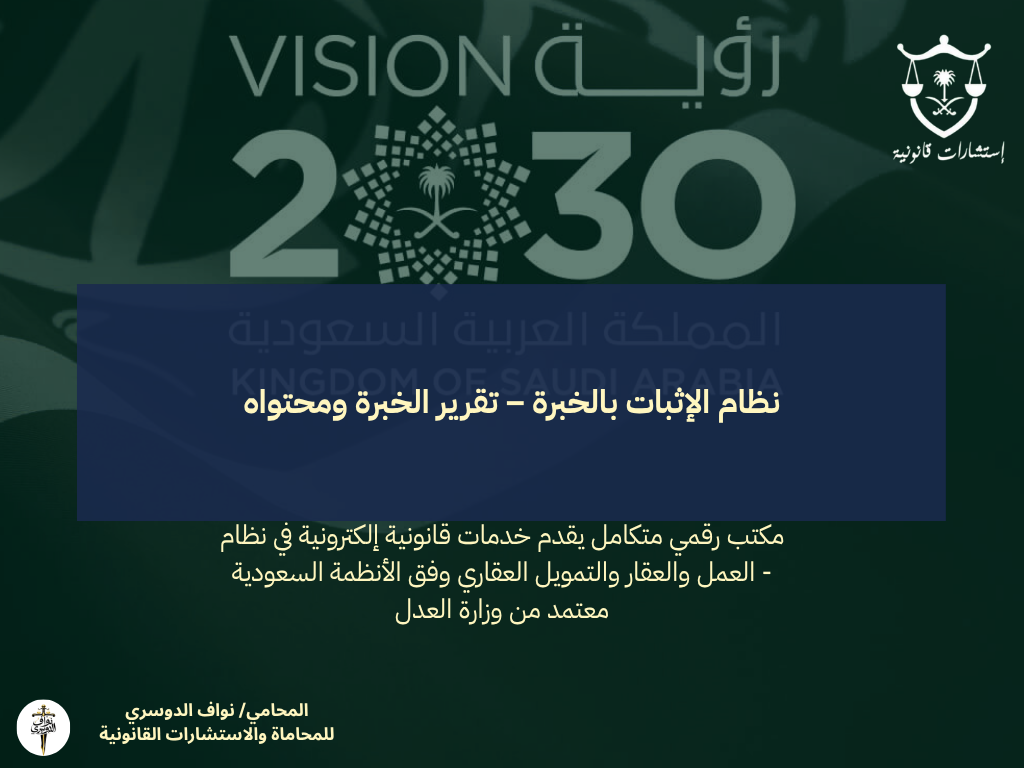 نظام الإثبات بالخبرة – تقرير الخبرة ومحتواه
