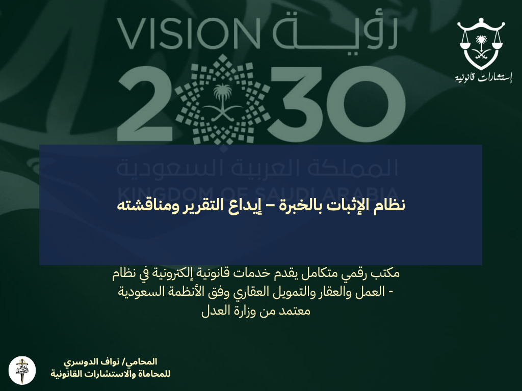 نظام الإثبات بالخبرة – إيداع التقرير ومناقشته