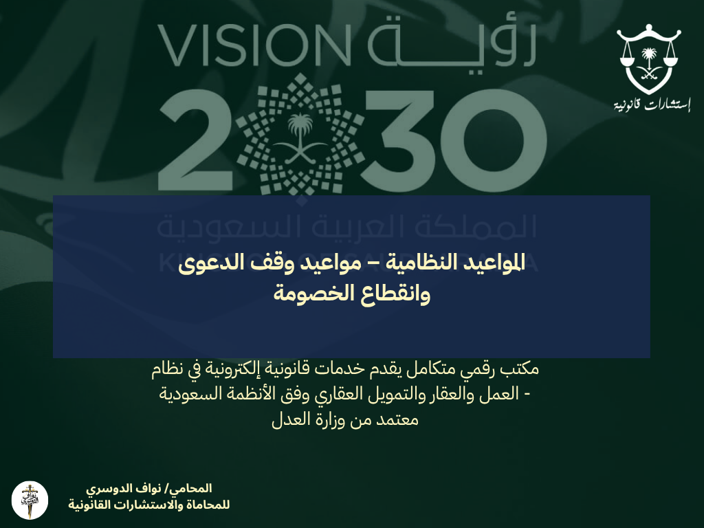 المواعيد النظامية – مواعيد وقف الدعوى وانقطاع الخصومة
