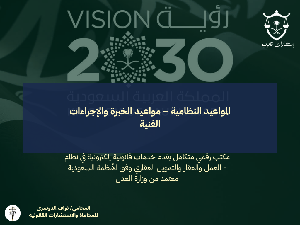 المواعيد النظامية – مواعيد الخبرة والإجراءات الفنية