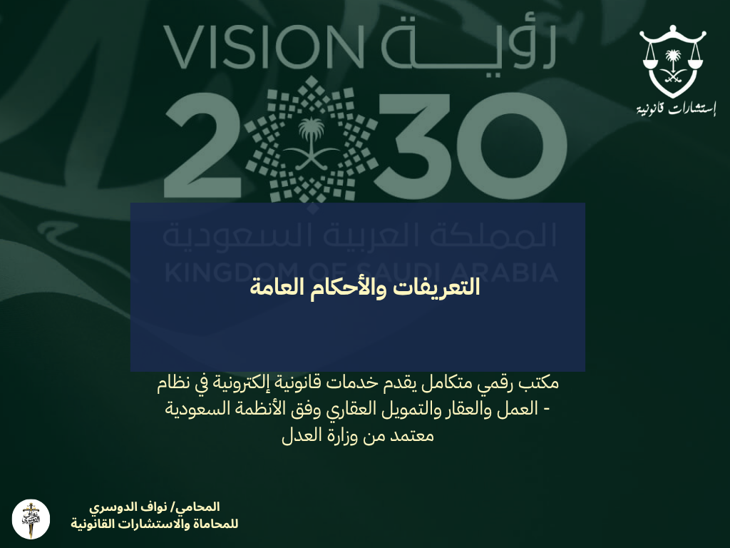 التعريفات والأحكام العامة