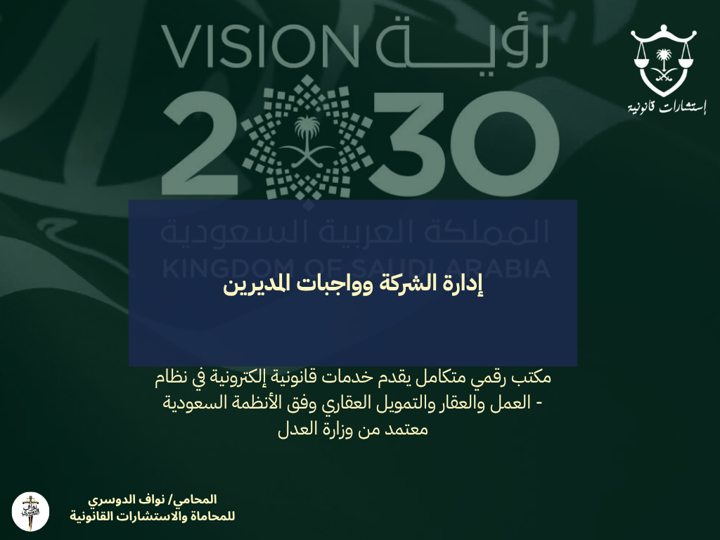 إدارة الشركة وواجبات المديرين