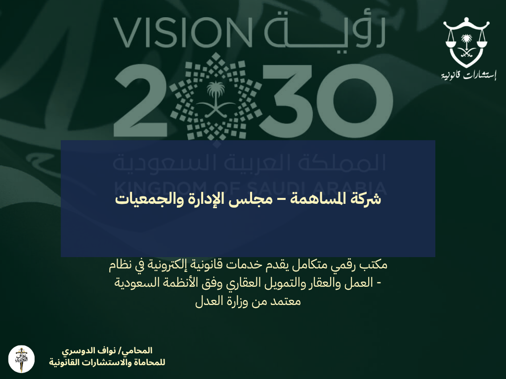 شركة المساهمة – مجلس الإدارة والجمعيات