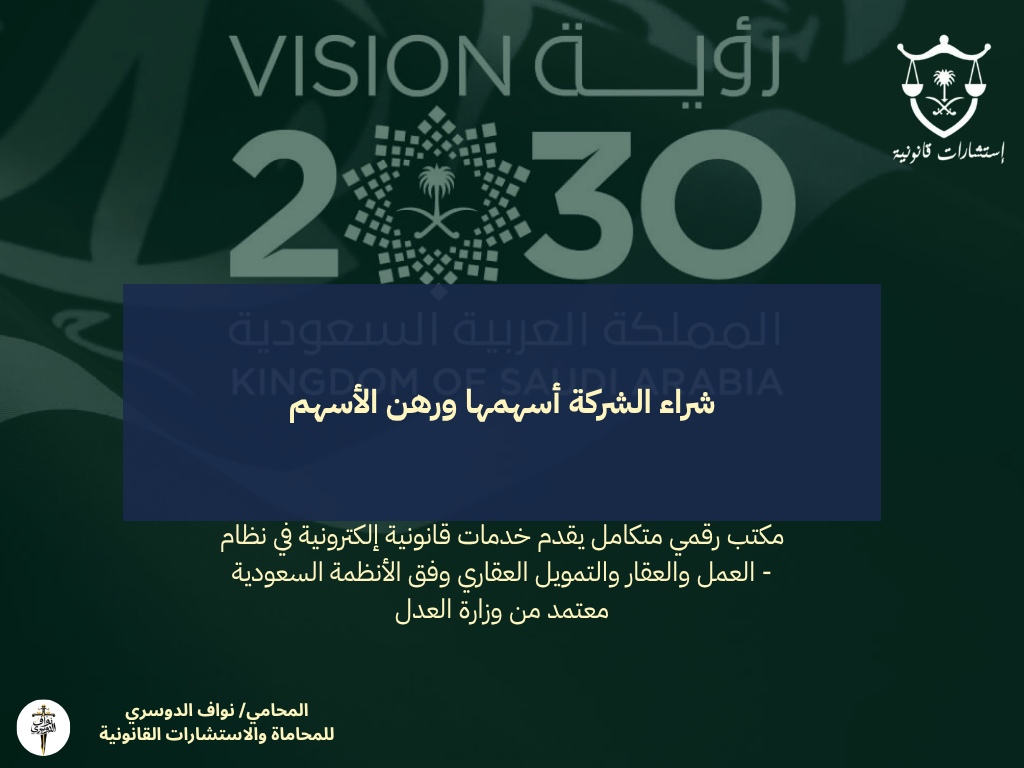 شراء الشركة أسهمها ورهن الأسهم