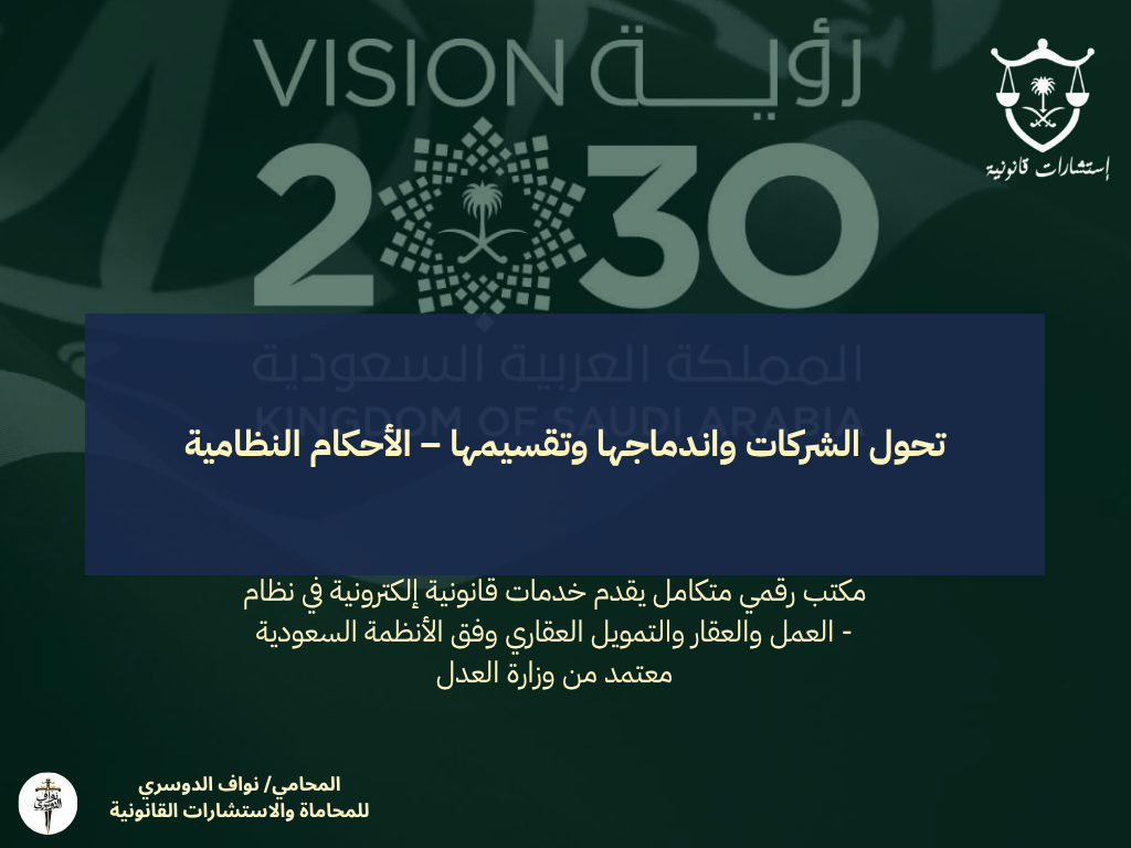 تحول الشركات واندماجها وتقسيمها – الأحكام النظامية