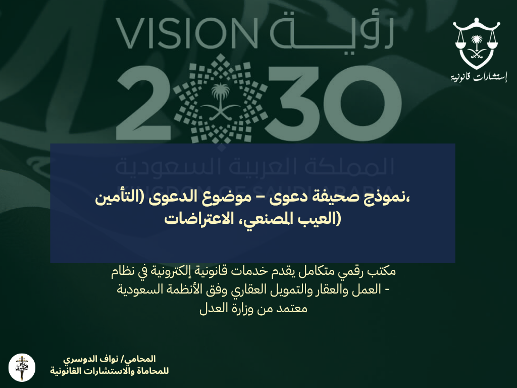نموذج صحيفة دعوى – موضوع الدعوى (التأمين، العيب المصنعي، الاعتراضات)