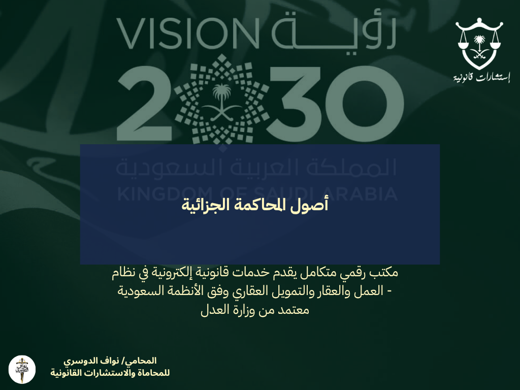 أصول المحاكمة الجزائية