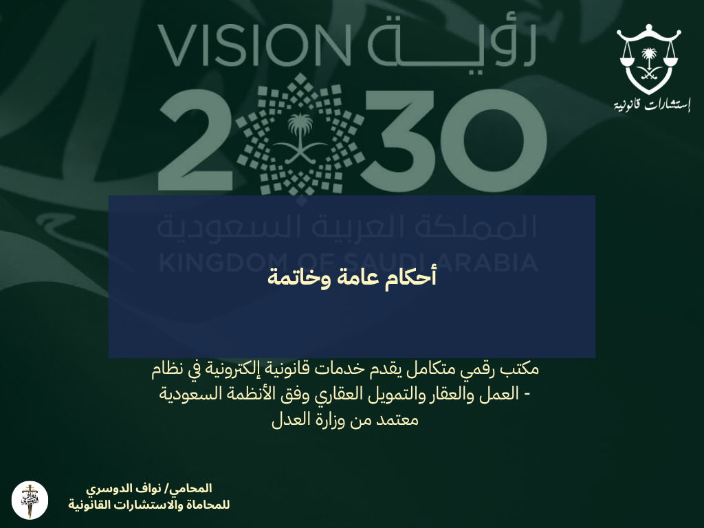أحكام عامة وخاتمة