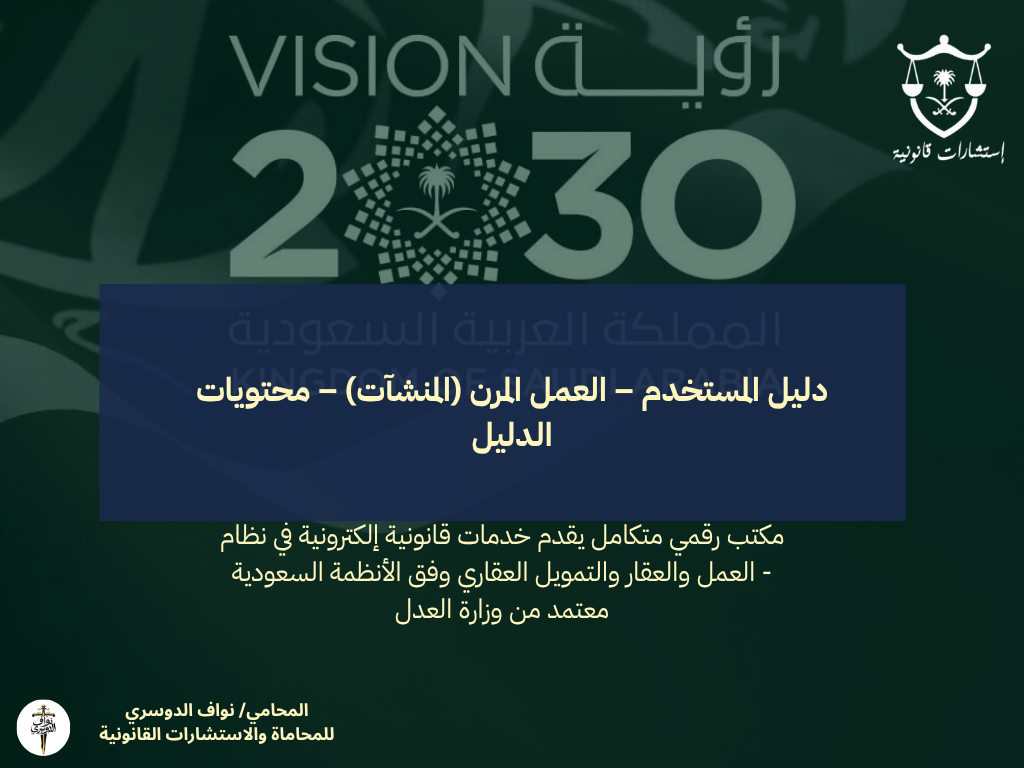 دليل المستخدم – العمل المرن (المنشآت) – محتويات الدليل