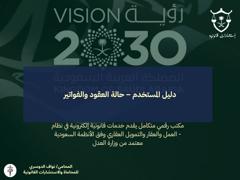 دليل المستخدم – حالة العقود والفواتير