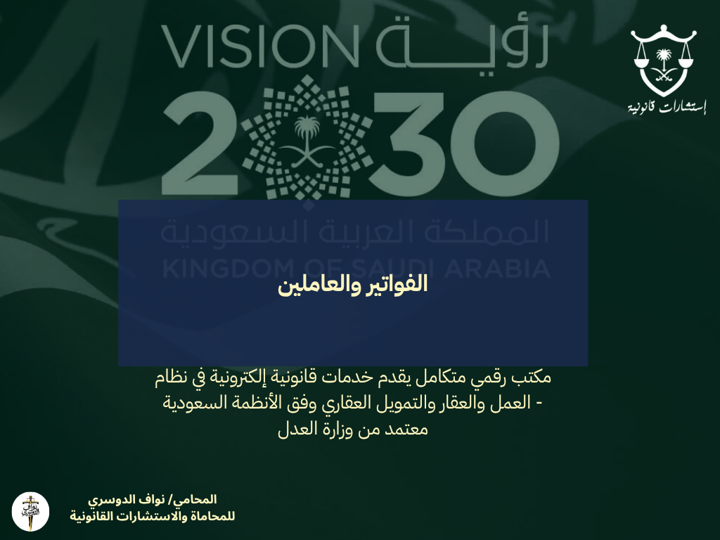 الفواتير والعاملين