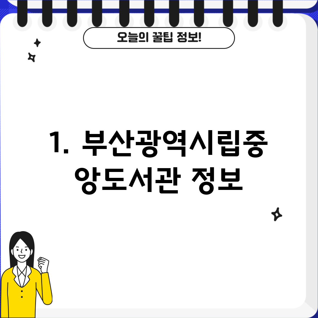 1. 부산광역시립중앙도서관 정보