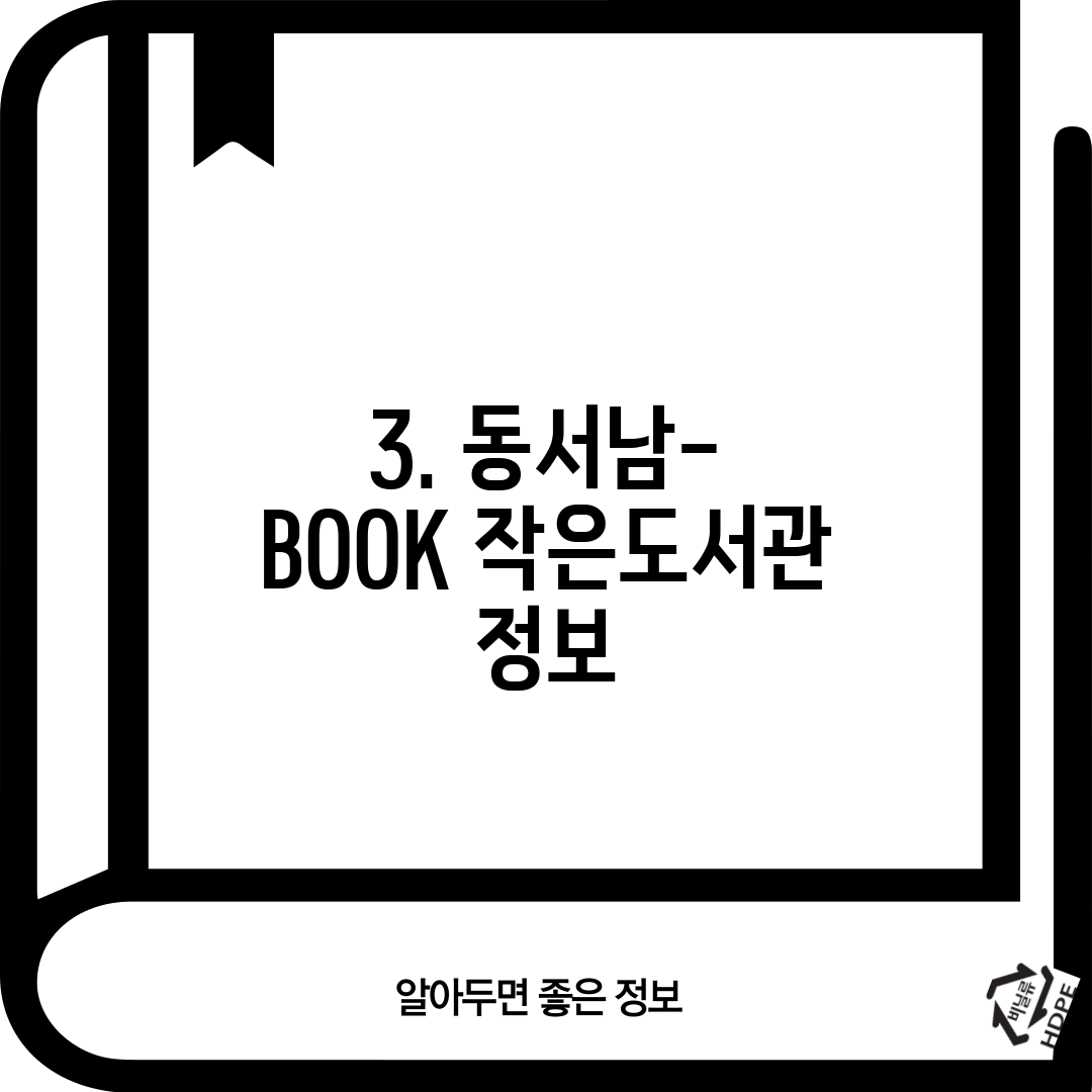 3. 동서남-BOOK 작은도서관 정보