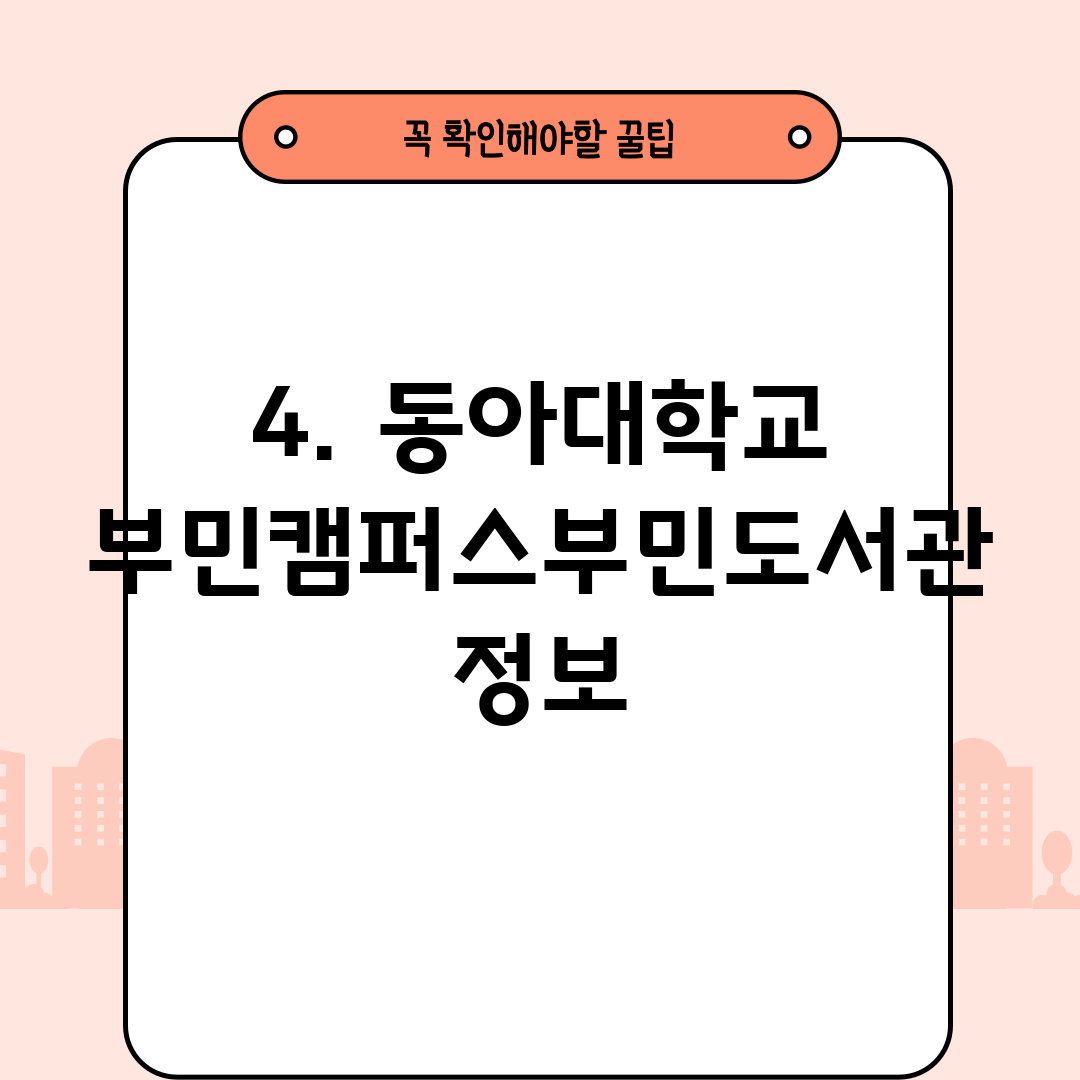 4. 동아대학교 부민캠퍼스부민도서관 정보