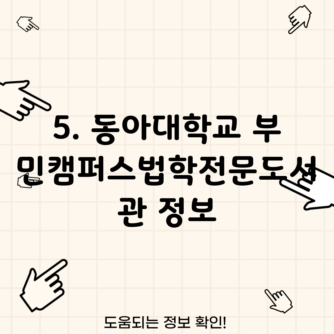 5. 동아대학교 부민캠퍼스법학전문도서관 정보