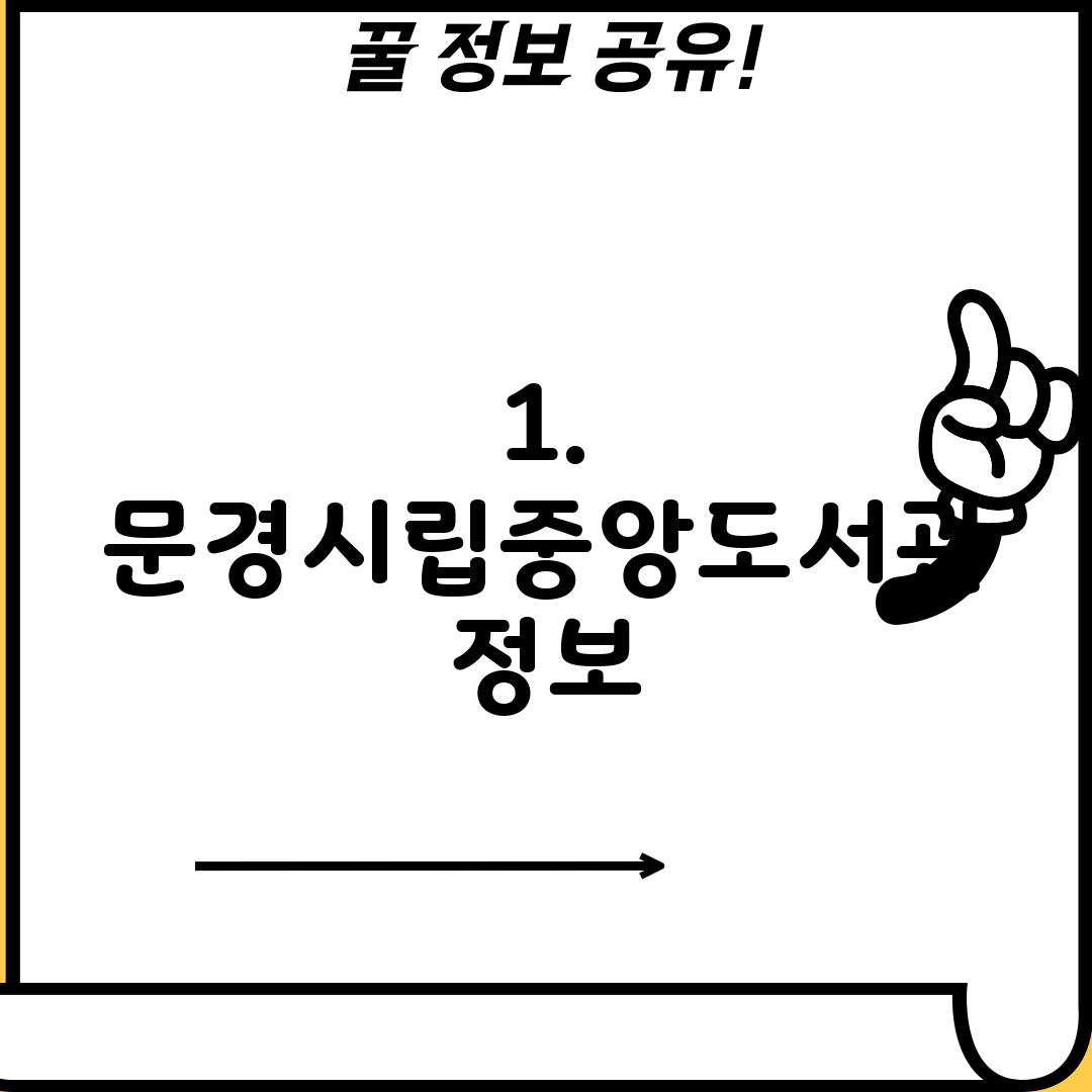 1. 문경시립중앙도서관 정보