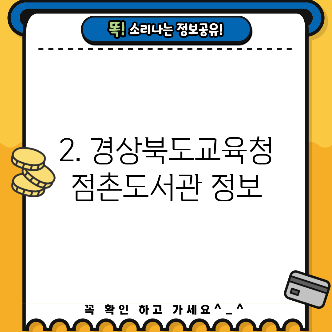 2. 경상북도교육청 점촌도서관 정보
