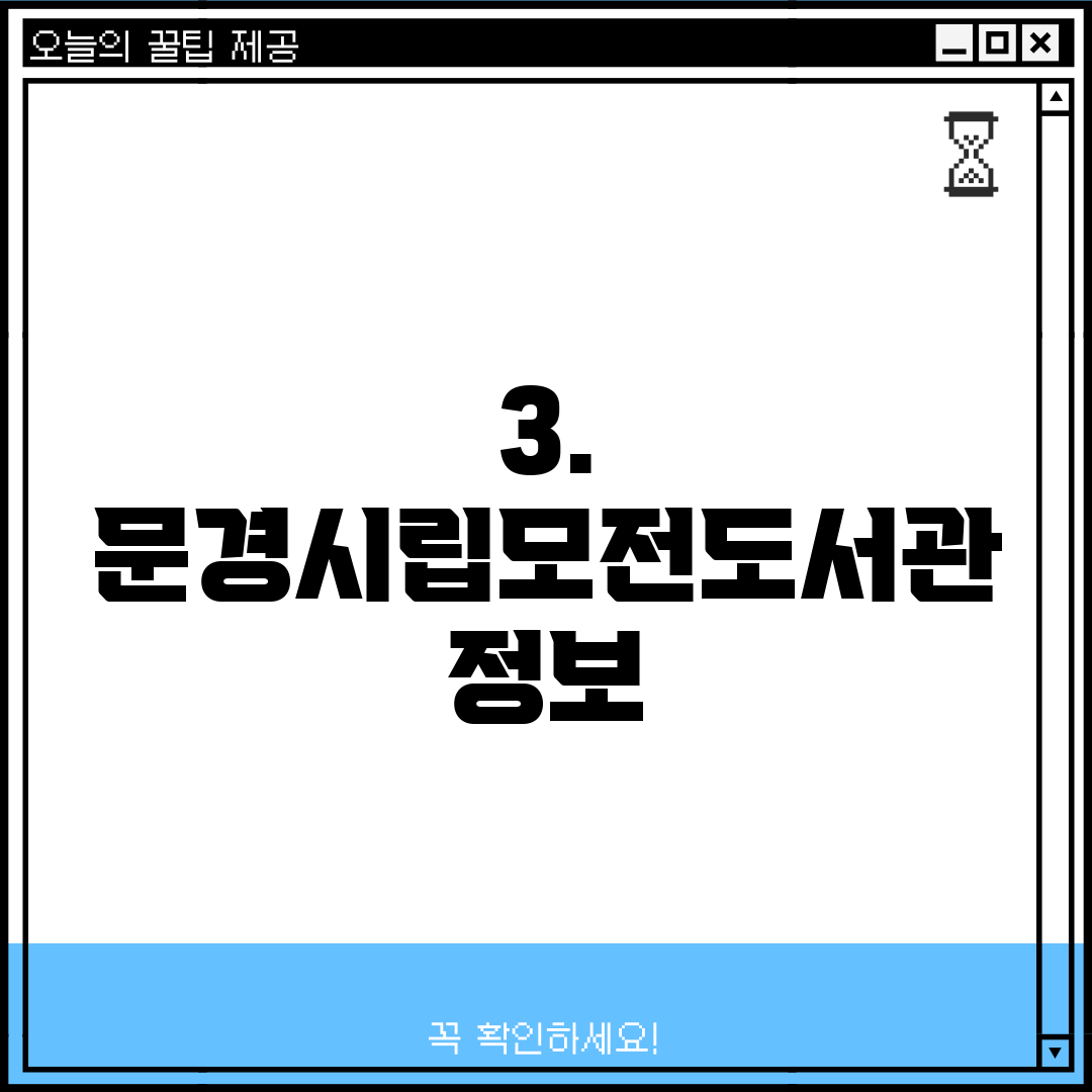 3. 문경시립모전도서관 정보