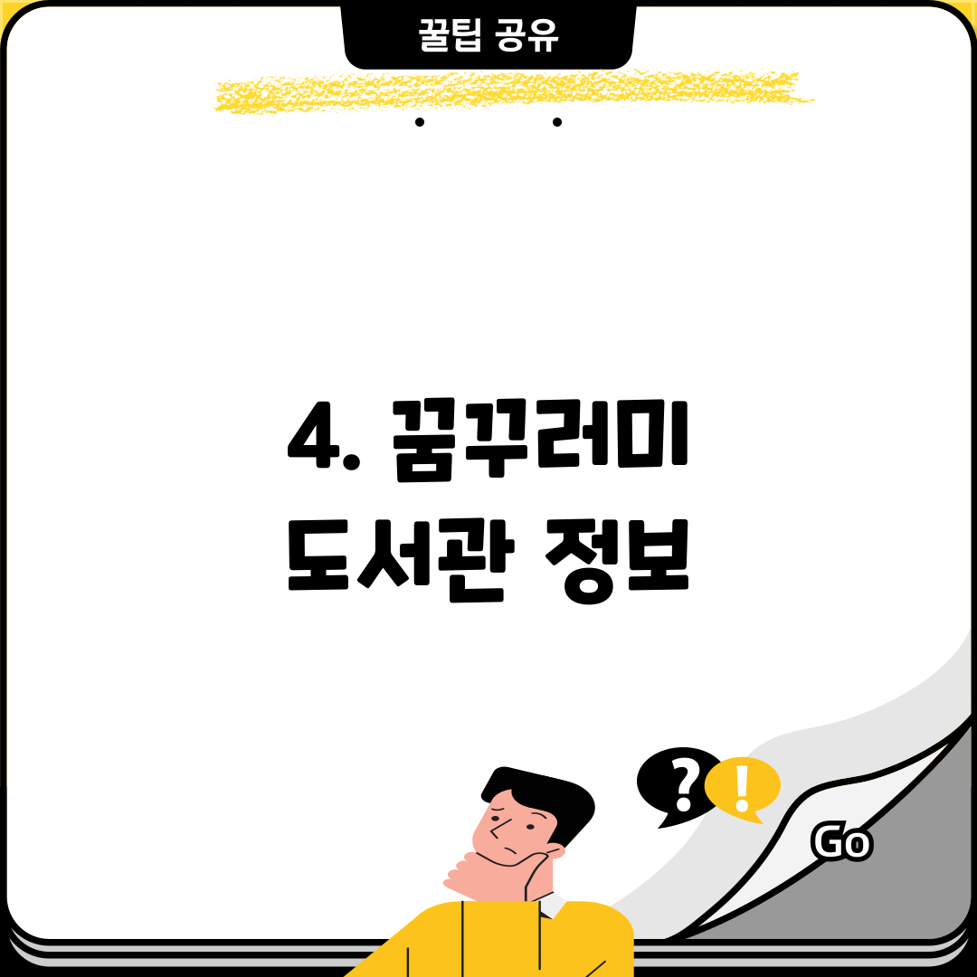 4. 꿈꾸러미 도서관 정보