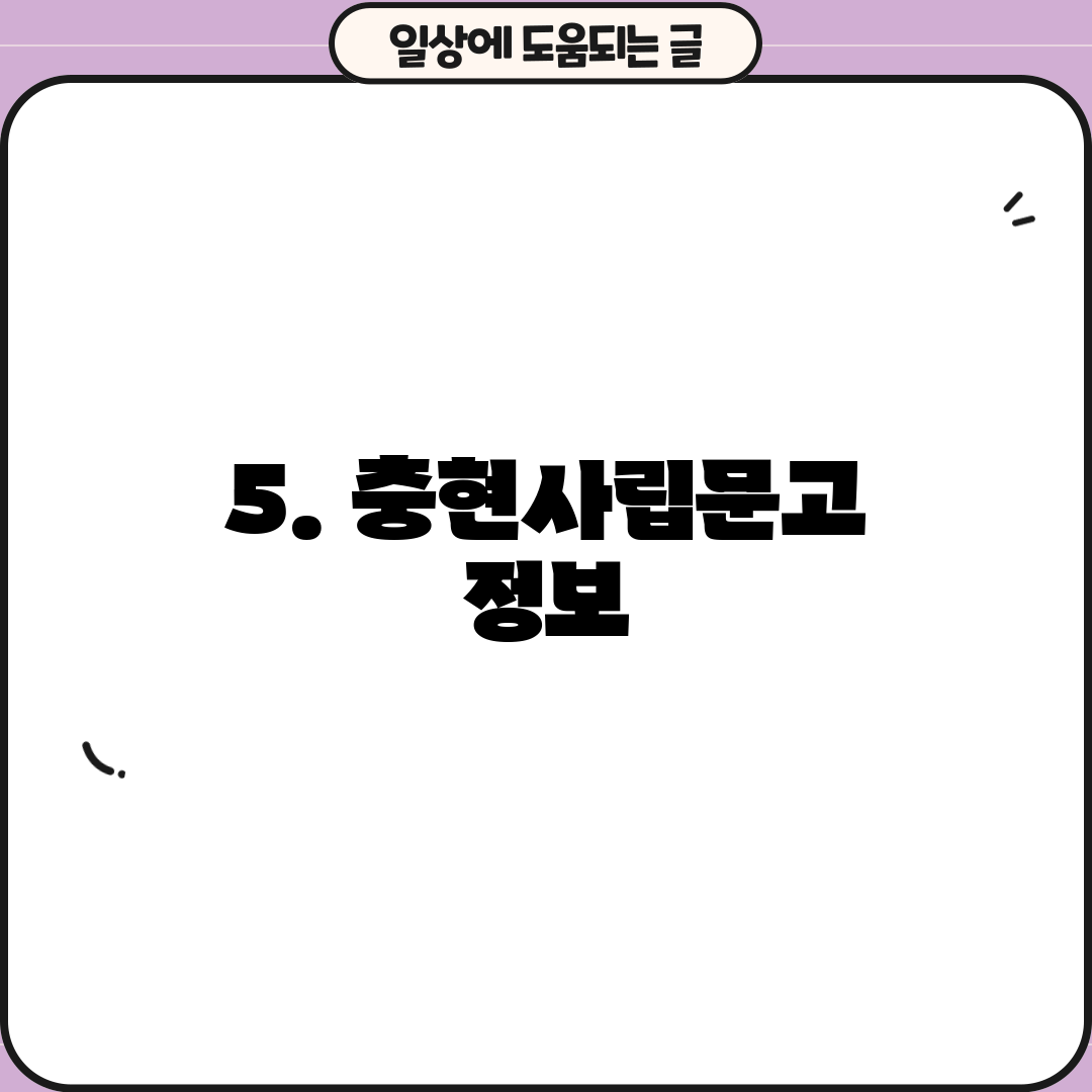 5. 충현사립문고 정보