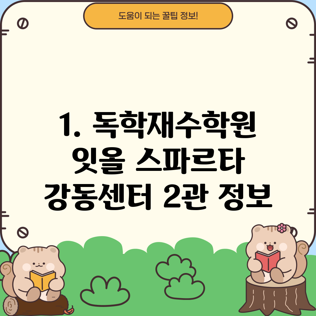 1. 독학재수학원 잇올 스파르타 강동센터 2관 정보