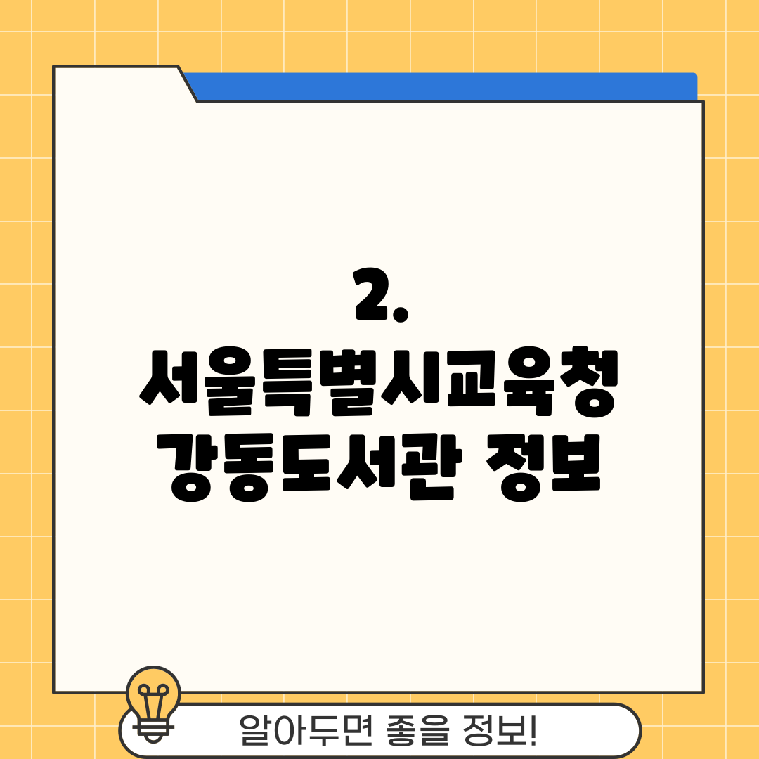 2. 서울특별시교육청 강동도서관 정보