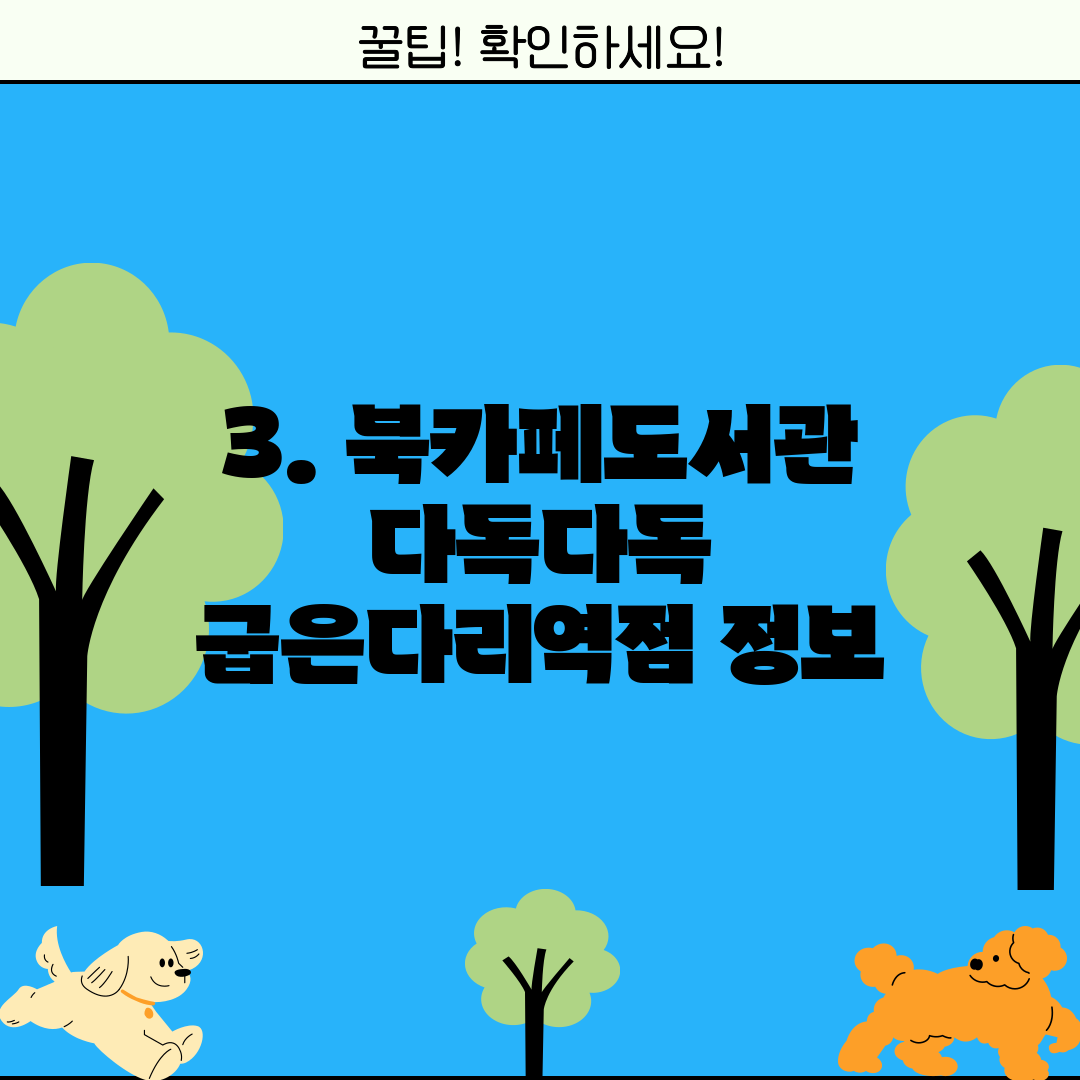 3. 북카페도서관 다독다독 굽은다리역점 정보