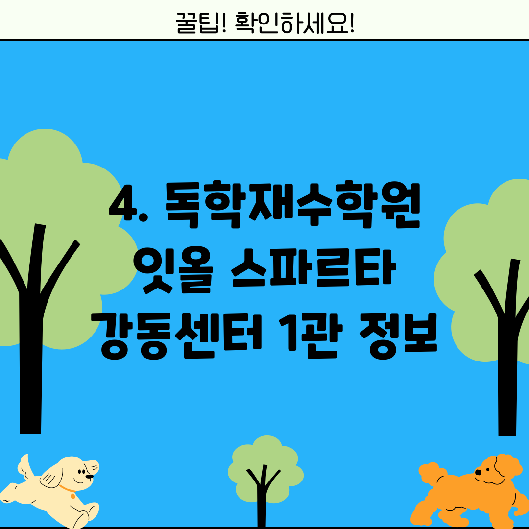 4. 독학재수학원 잇올 스파르타 강동센터 1관 정보