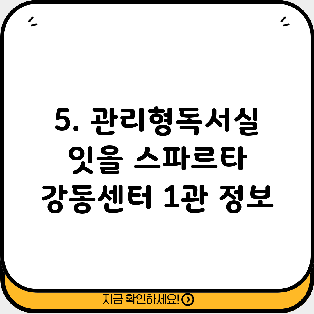 5. 관리형독서실 잇올 스파르타 강동센터 1관 정보