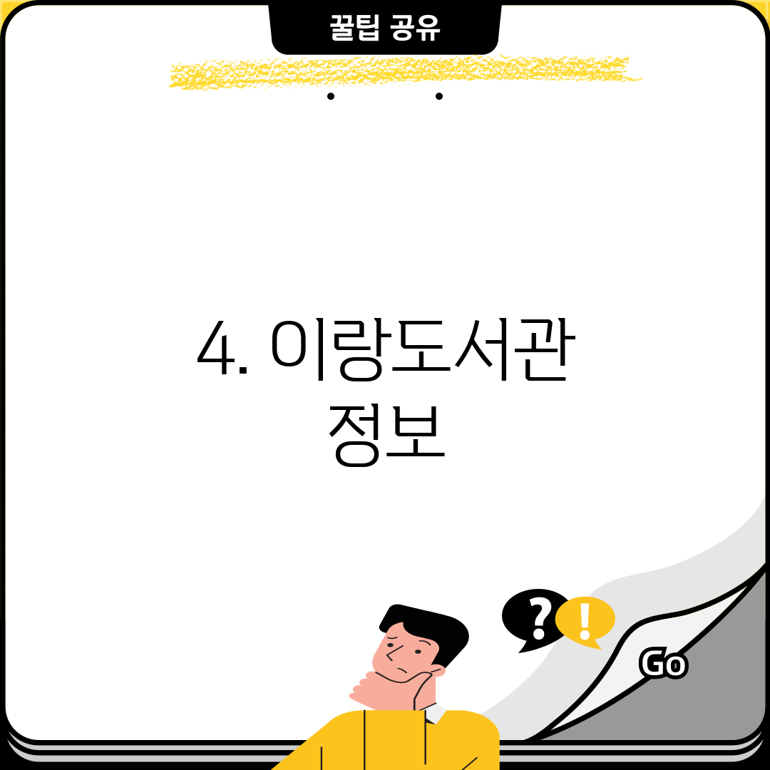 4. 이랑도서관 정보