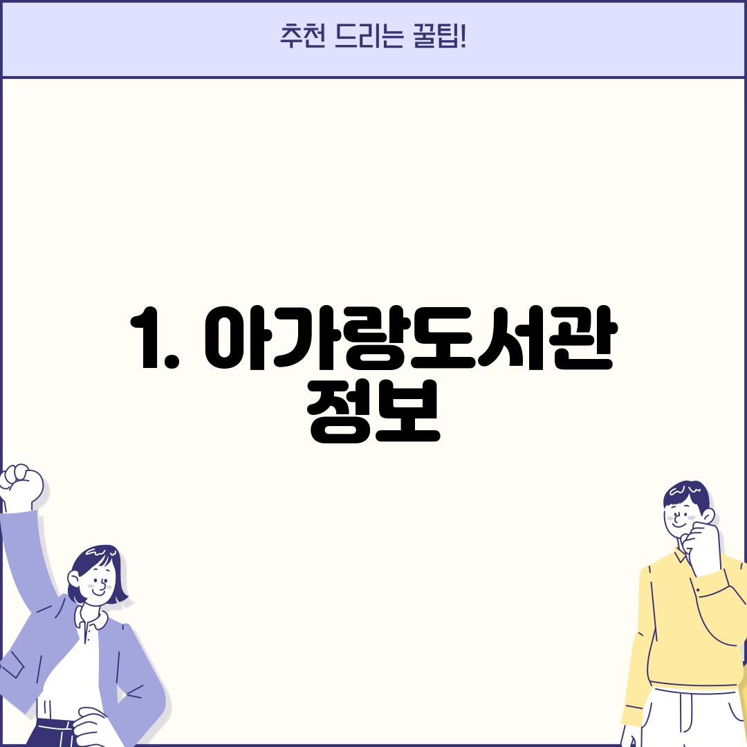 1. 아가랑도서관 정보