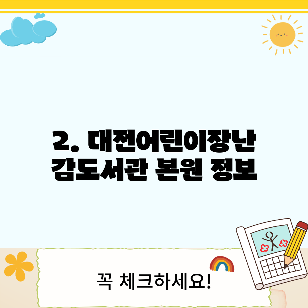 2. 대전어린이장난감도서관 본원 정보
