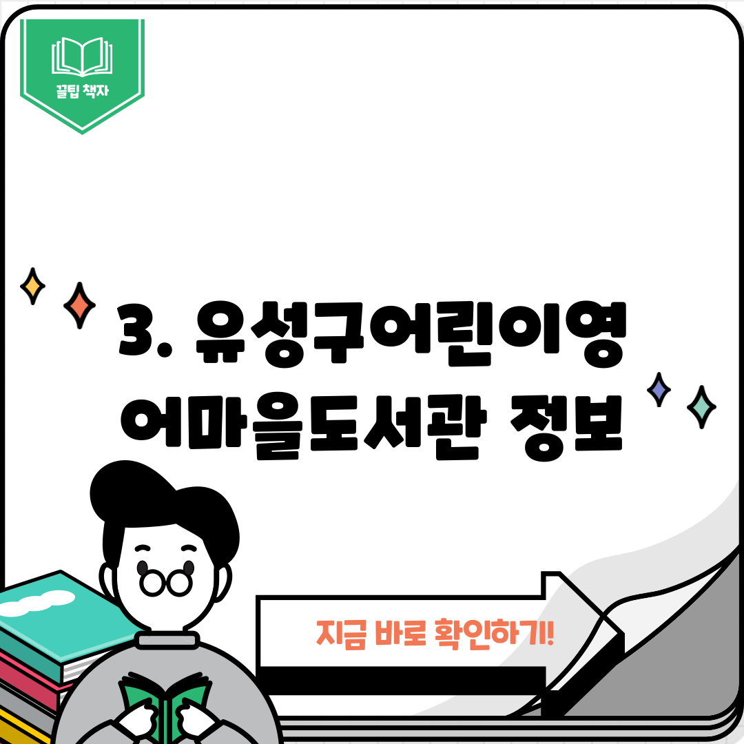 3. 유성구어린이영어마을도서관 정보