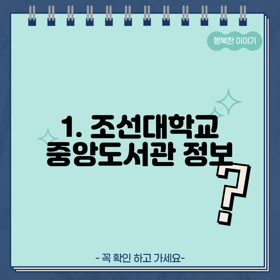 1. 조선대학교 중앙도서관 정보