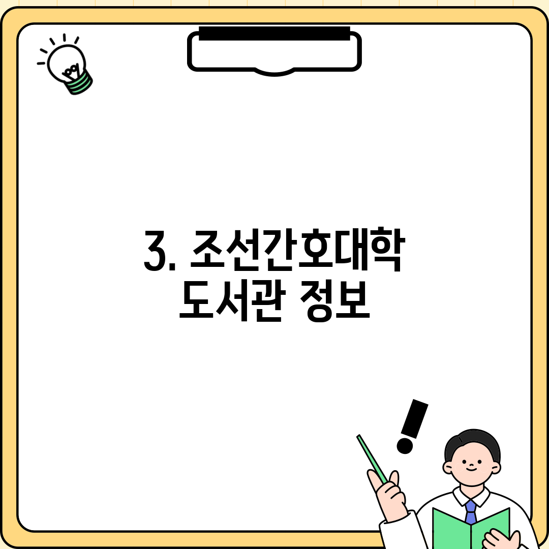3. 조선간호대학 도서관 정보