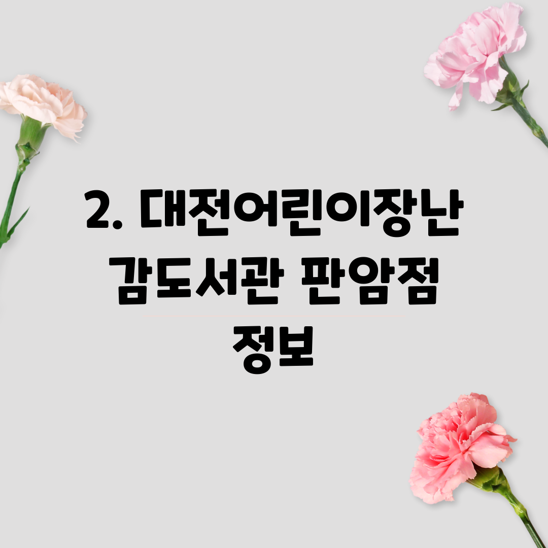 2. 대전어린이장난감도서관 판암점 정보