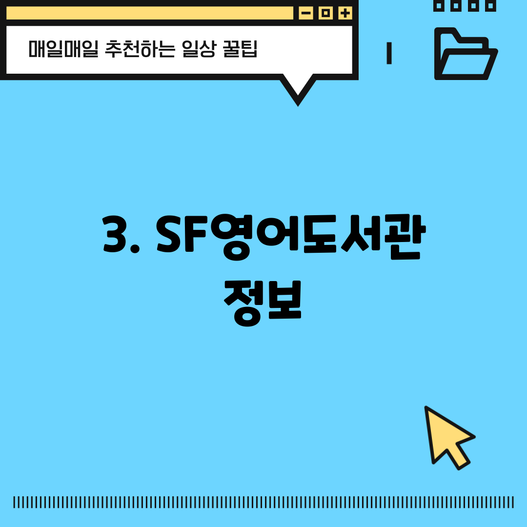 3. SF영어도서관 정보