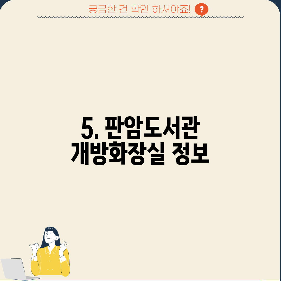5. 판암도서관 개방화장실 정보