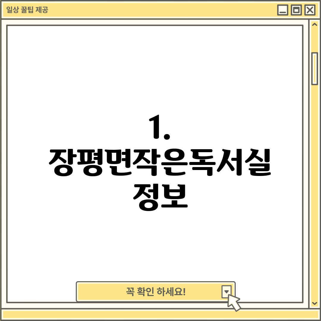 1. 장평면작은독서실 정보