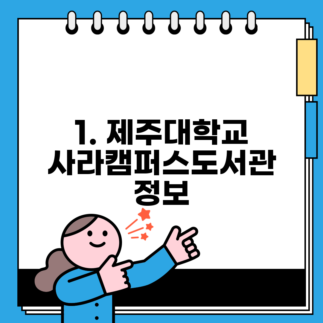 1. 제주대학교 사라캠퍼스도서관 정보